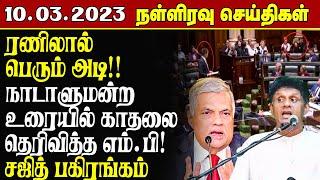இன்றைய நள்ளிரவு செய்திகள் - 10.03.2023  Srilanka Tamil News  Lankasri News