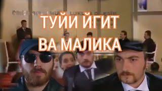 HOMIYON. ТУЙИ ЙГИТ ВА МАЛИКА