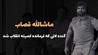 ماشاالله قصاب ؛ گنده لاتی که فرمانده کمیته انقلاب شد