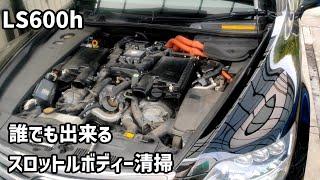 LS600hL　誰でも出来るスロットルボディの清掃