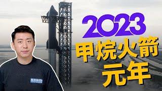  2023甲烷火箭元年 為什麼甲烷引擎火箭這麼火? SpaceX星艦預計年初試飛️ 藍色起源  獵鷹9號火箭  118【馬克時空】