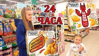 24 ЧАСА Питаемся Только Продуктами ГОРЯЧАЯ ШТУЧКА Покупаем ВСЁ