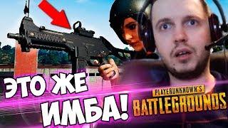 ПАПИЧ СНОВА БЕРЕТ ТОП 1 В PUBG UMP ИМБА