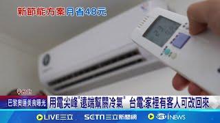 台電節能新方案 遠端幫你關冷氣每月至少省48元 用電尖峰遠端關冷氣 台電節能新案民眾不買單｜記者 楊沚豫 張庭翔｜【台灣要聞】20240627｜三立iNEWS