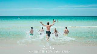 Playlist  다가오는 여름 무더위 한방에 날려줄게ㅣ시원하고 신나는 여름 맞이 팝송 모음 Summer playlist