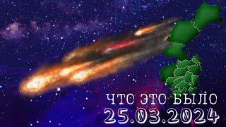 25.03.2024 Хабаровский край комета или метеорит?  НЛО или ракета на Дальний Восток