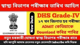 DHS Exam 2022 New Update - স্বাস্থ্য বিভাগৰ পৰীক্ষাৰ তাৰিখ আহিল  Admit কেতিয়া Download কৰিৱ পাৰিৱ