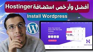 WooCommerce WordPress 2024  Hostinger  إنشاء متجر إلكتروني احترافي  شراء الاستضافة من