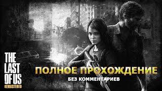 The Last of Us - Полное прохождение без комментариев