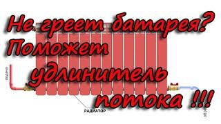 Что делать если не греет батарея?  Установка удлинителя потока своими руками разбор ошибок.