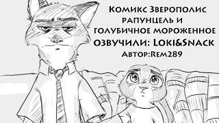 Рапунцель и голубичное мороженое  Зверополис  Озвучка комикса Loki&Snack