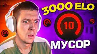 3000 ELO - ОНИ ХУЖЕ СИЛЬВЕРОВ CSGO