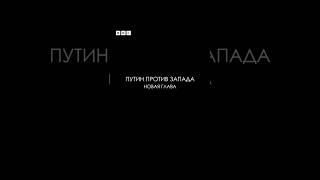 Документальный фильм Би-би-си «Путин против Запада следующая глава» 2024 уже на нашем канале