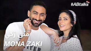 #ABtalks with Mona Zaki - مع منى زكي  Chapter 73