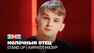 Stand Up Кирилл Мазур - Молочный отец @TNT_television