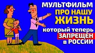 Советский мультфильм про нашу жизнь 