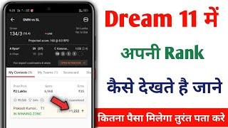 Dream11 me rank kaise dekhe  Dream11 me अपना रैंक कैसे देखे  How to check rank in dream11