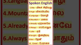 Daily English Vocabulary  Spoken English #spokenenglishforbeginnersintamil  @shorts