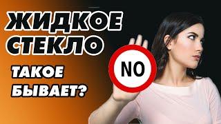 ЖИДКОЕ СТЕКЛО? Такое бывает? СУПЕР СТРОИТЕЛЬНЫЙ МАТЕРИАЛ для дома и дачи #дача #дом #длядома