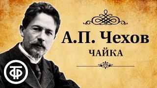 Антон Чехов. Чайка. Радиоспектакль. Аудиокнига 1981