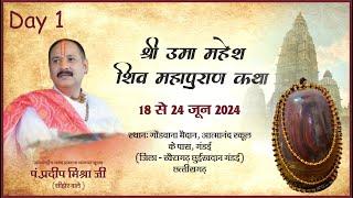 Day - 01  श्री शिव महापुराण कथा ll पूज्य पण्डित प्रदीप जी मिश्रा सीहोर वाले ll गंडई छत्तीसगढ़