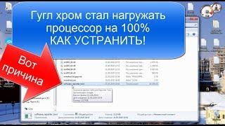 Просто отключи эту функцию и Браузер Гугл Хром не будет нагружать процессор на 100%