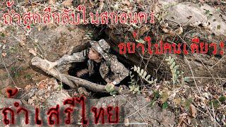 ถ้ำเสรีไทยที่ทุกคนไม่รู้ ถ้ำสุดลึกลับในสกลนคร AUNคนหลงป่า