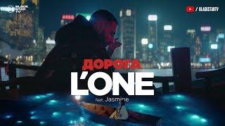 LONE feat. Jasmine - Дорога премьера клипа 2017