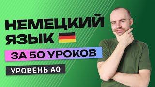 НЕМЕЦКИЙ ЯЗЫК В ОДНОМ КУРСЕ А0. НЕМЕЦКИЙ С НУЛЯ. УРОКИ НЕМЕЦКОГО ЯЗЫКА С НУЛЯ ДЛЯ НАЧИНАЮЩИХ