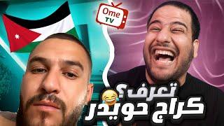 سئلت الاردنيين تعرفون كراج حويدر  ome tv