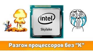 Халява от Intel Разгон процессоров Skylake без K