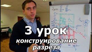 Создаем проект дома. Урок 3 конструирование разреза.