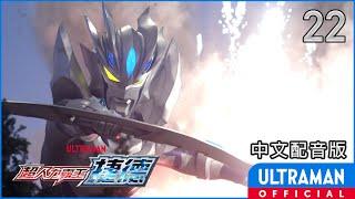 《超人力霸王捷德》第22集《奪回》中文配音版 -官方HD-  ULTRAMAN GEED Episode 22 Taiwanese Mandarin ver.