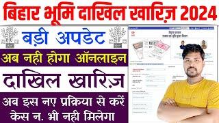 बिहार भूमि दाखिल ख़ारिज अब नहीं होगा  Bihar Bhumi Dakhil Kharij Kaise Kare 2024  Bihar Bhumi Update