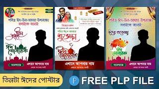 #3 Eid Mubarak Poster PLP  ঈদুল আযহার পোস্টার ডিজাইন  Eid ul Adha 3 Free PLP  ঈদ মোবারক পোস্টার