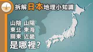 關東、近畿、東北、東海、山陰、山陽在哪裡? 拆解日本地理分區  繁體中文字幕
