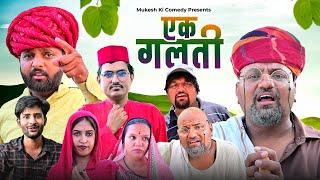 एक गलती  rajasthani haryanvi comedy  mukesh ki comedy