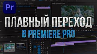 Как сделать плавный переход в Premiere Pro