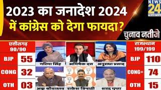 Election Results 2023 का जनादेश 2024 में Congress को देगा फायदा?  News24