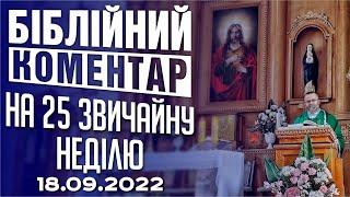 Біблійний коментар на 25 звичайну неділю 18.09.2022