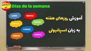 آموزش روزهای هفته به زبان اسپانیولی