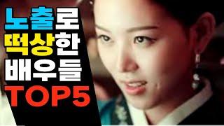 노출 연기를 통해 스타가 된 배우 top5