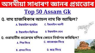 adre 2.0॥Top 50 most important assam gk question answers॥adre Grade 3&4 important question answers ॥