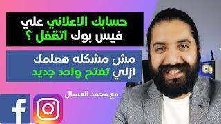 حسابك الاعلاني اتقفل علي فيس بوك ؟ مش مشكله هتفتح واحد جديد