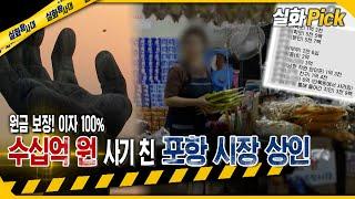 실화Pick 원금 보장 이자 100% 수십억 원 사기 친 포항 시장 상인 #실화탐사대 #실화On MBC230622방송