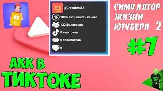 Создал тикток #7 - Симулятор жизни ютубера 2