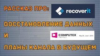 Восстановление данных - Recoverit + планы на будущее обзоры + computex 2019