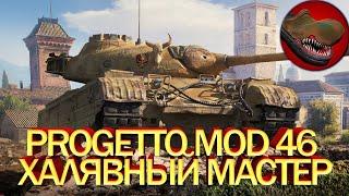 PROGETTO MOD 46. ХАЛЯВНЫЙ МАСТЕР