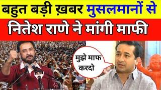 नितेश राणे ने मांगी माफी l Nitesh Rane Ne Mangi Mafi l #imtiazjaleel