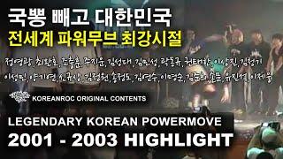 대한민국이 전세계 파워무브 최강이었던 그때 그시절 Legendary Korean Powermove 2001 - 2003 HIGHLIGHT.  KoreanRoc.